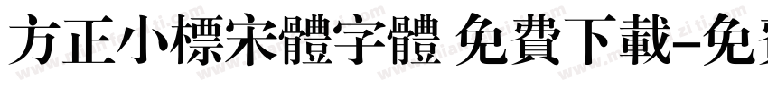 方正小标宋体字体 免费下载字体转换